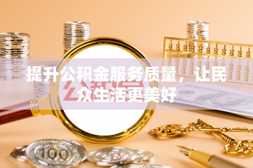 香格里拉提升公积金服务质量，让民众生活更美好