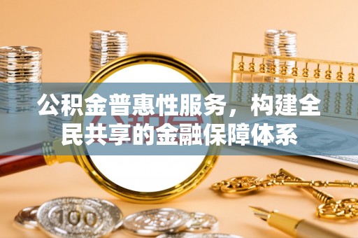 香格里拉公积金普惠性服务，构建全民共享的金融保障体系