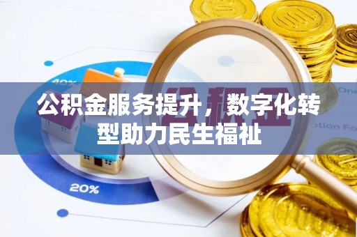 香格里拉公积金服务提升，数字化转型助力民生福祉