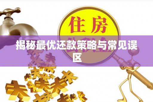 香格里拉揭秘最优还款策略与常见误区