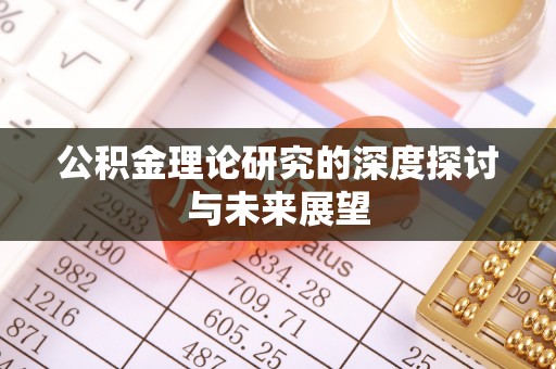 香格里拉公积金理论研究的深度探讨与未来展望