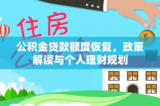香格里拉公积金贷款额度恢复，政策解读与个人理财规划