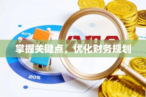 香格里拉掌握关键点，优化财务规划
