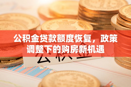 香格里拉公积金贷款额度恢复，政策调整下的购房新机遇