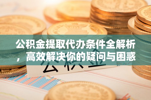 香格里拉公积金提取代办条件全解析，高效解决你的疑问与困惑