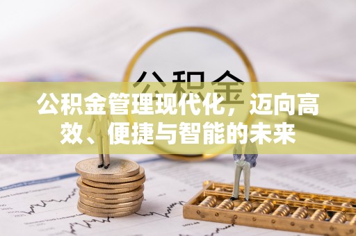 香格里拉公积金管理现代化，迈向高效、便捷与智能的未来