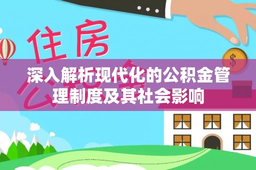 香格里拉深入解析现代化的公积金管理制度及其社会影响