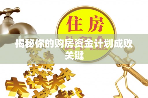 香格里拉揭秘你的购房资金计划成败关键