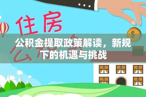香格里拉公积金提取政策解读，新规下的机遇与挑战