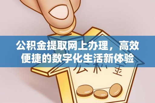 香格里拉公积金提取网上办理，高效便捷的数字化生活新体验