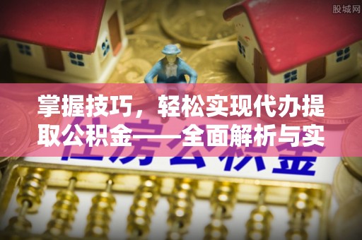 香格里拉掌握技巧，轻松实现代办提取公积金——全面解析与实践指南