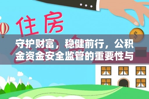 香格里拉守护财富，稳健前行，公积金资金安全监管的重要性与实践