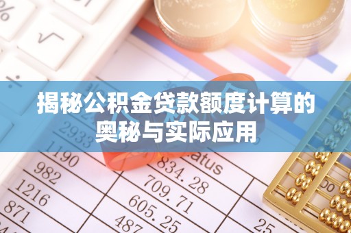 香格里拉揭秘公积金贷款额度计算的奥秘与实际应用