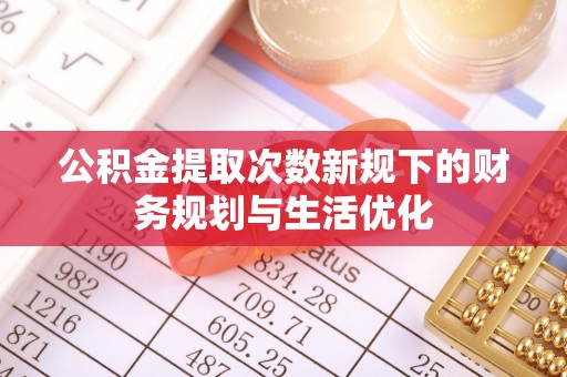 香格里拉公积金提取次数新规下的财务规划与生活优化
