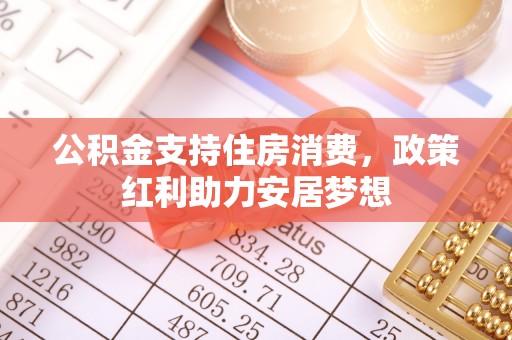 香格里拉公积金支持住房消费，政策红利助力安居梦想