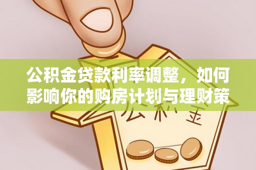 香格里拉公积金贷款利率调整，如何影响你的购房计划与理财策略