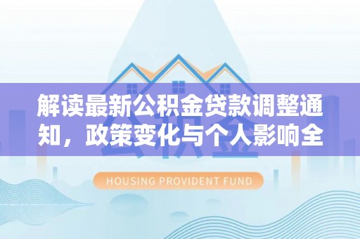 香格里拉解读最新公积金贷款调整通知，政策变化与个人影响全解析