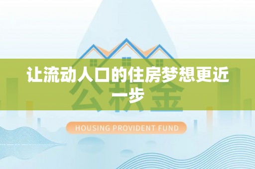 香格里拉让流动人口的住房梦想更近一步