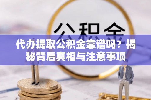 香格里拉代办提取公积金靠谱吗？揭秘背后真相与注意事项