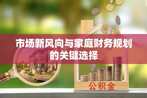 香格里拉市场新风向与家庭财务规划的关键选择