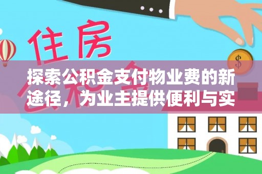 香格里拉探索公积金支付物业费的新途径，为业主提供便利与实惠