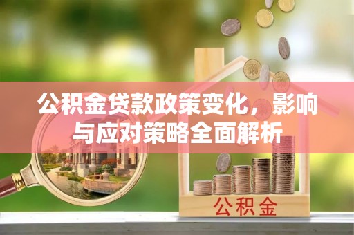 香格里拉公积金贷款政策变化，影响与应对策略全面解析