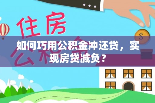 香格里拉如何巧用公积金冲还贷，实现房贷减负？