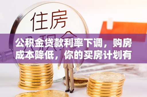 香格里拉公积金贷款利率下调，购房成本降低，你的买房计划有变吗？