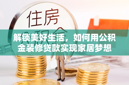 香格里拉解锁美好生活，如何用公积金装修贷款实现家居梦想