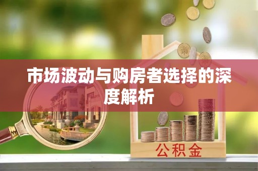 香格里拉市场波动与购房者选择的深度解析