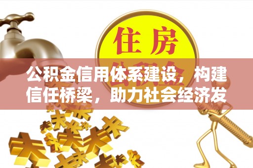 香格里拉公积金信用体系建设，构建信任桥梁，助力社会经济发展