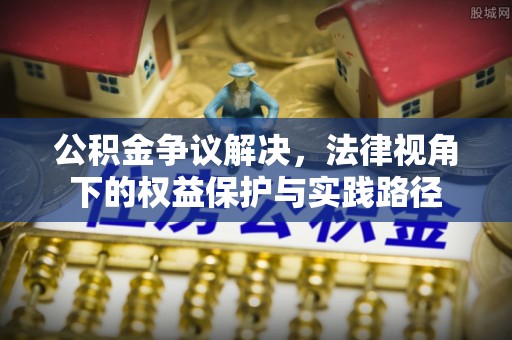 香格里拉公积金争议解决，法律视角下的权益保护与实践路径