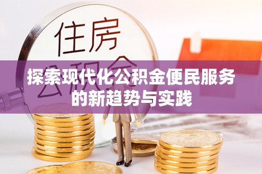 香格里拉探索现代化公积金便民服务的新趋势与实践