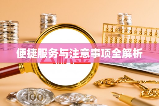 香格里拉便捷服务与注意事项全解析