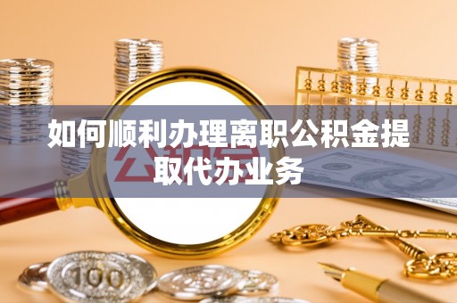 香格里拉如何顺利办理离职公积金提取代办业务