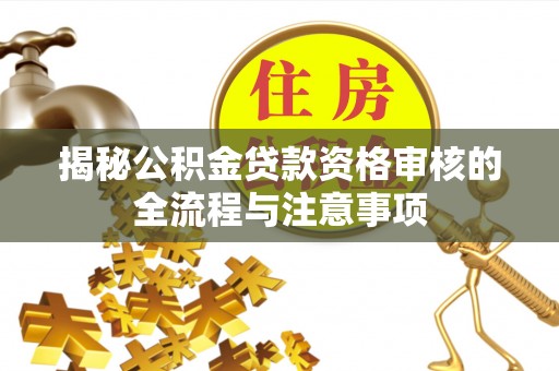 香格里拉揭秘公积金贷款资格审核的全流程与注意事项