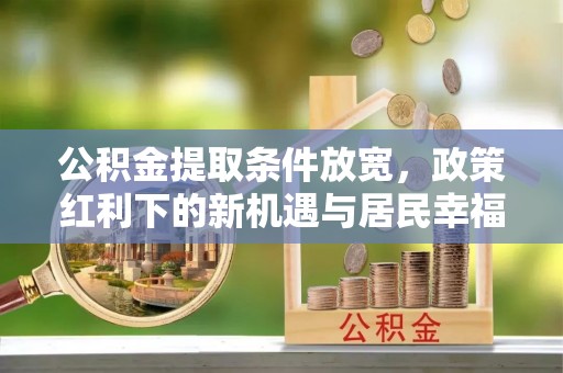 香格里拉公积金提取条件放宽，政策红利下的新机遇与居民幸福感提升