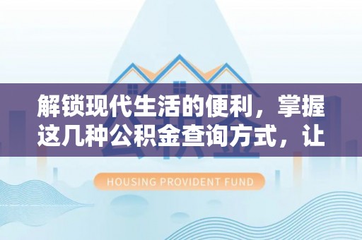 香格里拉解锁现代生活的便利，掌握这几种公积金查询方式，让理财更轻松