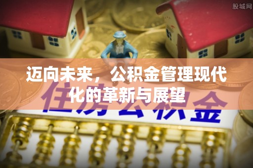 香格里拉迈向未来，公积金管理现代化的革新与展望