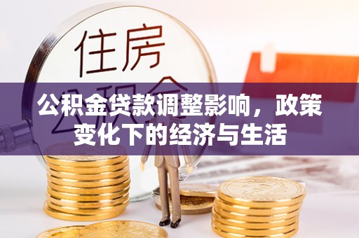 香格里拉公积金贷款调整影响，政策变化下的经济与生活