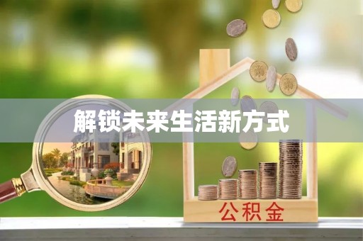 香格里拉解锁未来生活新方式