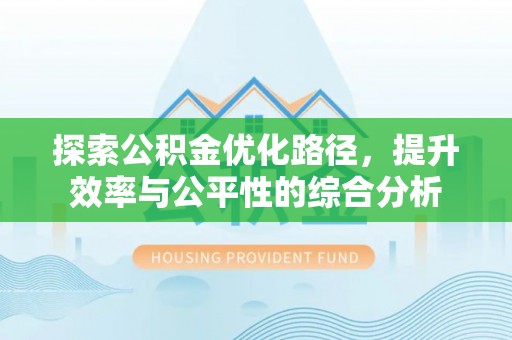 香格里拉探索公积金优化路径，提升效率与公平性的综合分析