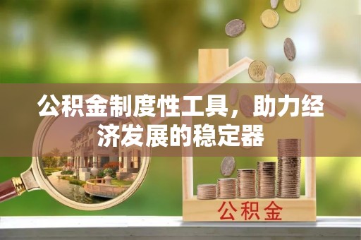 香格里拉公积金制度性工具，助力经济发展的稳定器