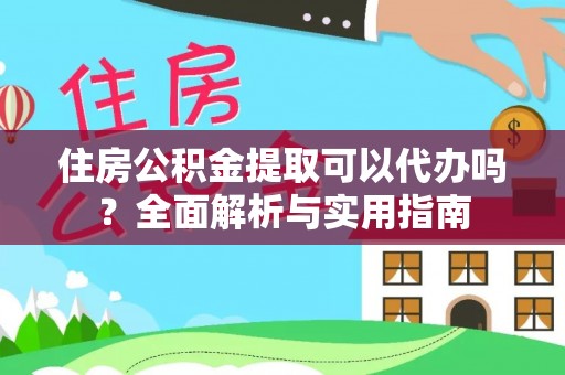 香格里拉住房公积金提取可以代办吗？全面解析与实用指南
