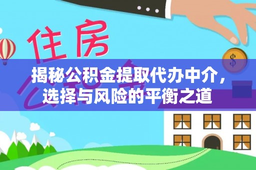 香格里拉揭秘公积金提取代办中介，选择与风险的平衡之道