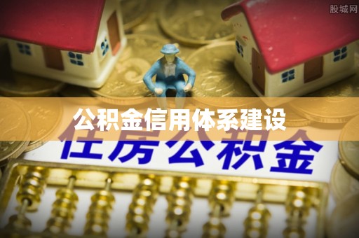 香格里拉公积金信用体系建设