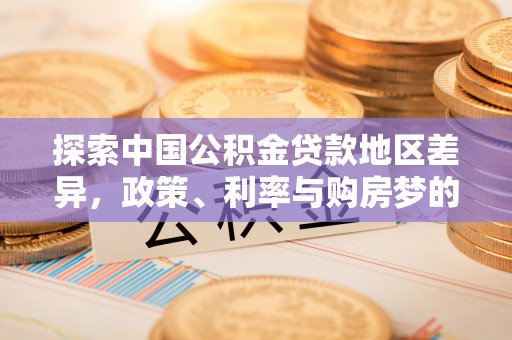 香格里拉探索中国公积金贷款地区差异，政策、利率与购房梦的交织