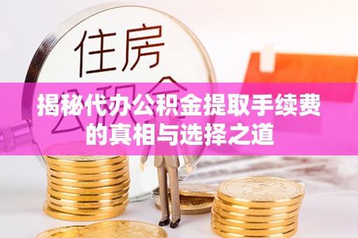 香格里拉揭秘代办公积金提取手续费的真相与选择之道