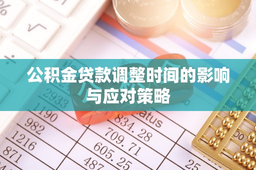 香格里拉公积金贷款调整时间的影响与应对策略