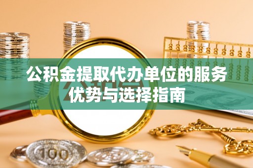 香格里拉公积金提取代办单位的服务优势与选择指南